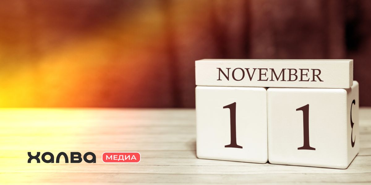 кто родился 11 ноября