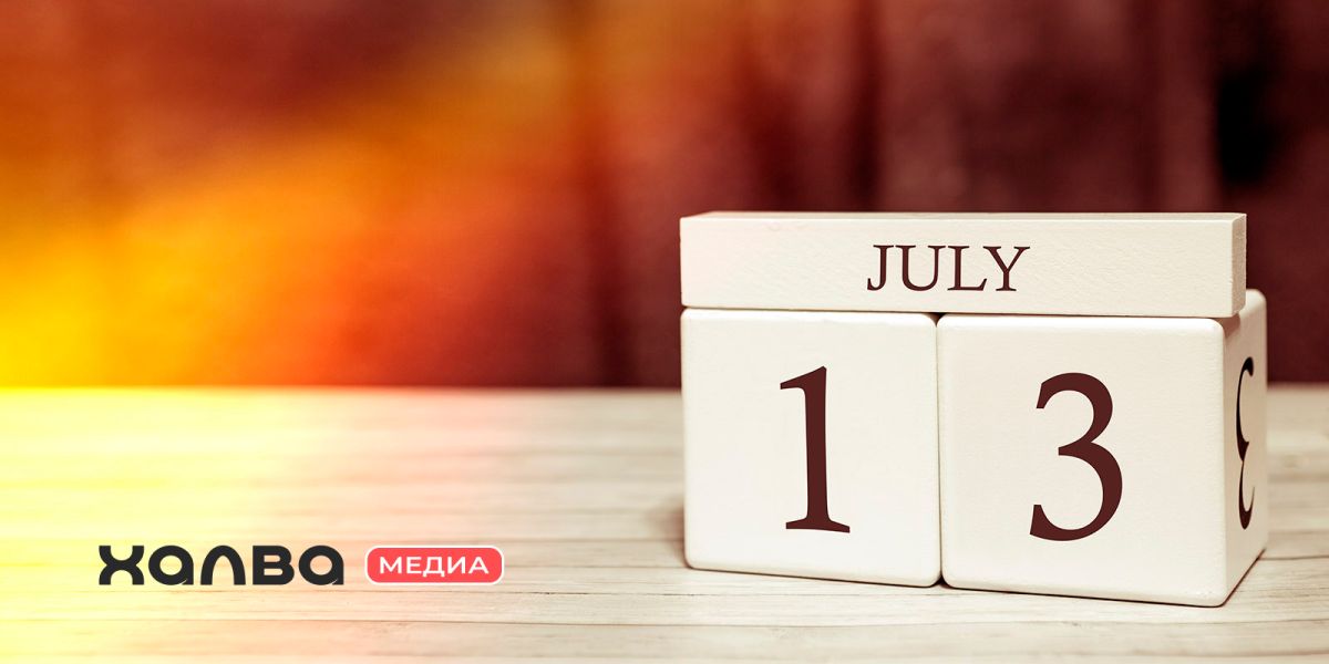 день рождения 13 июля