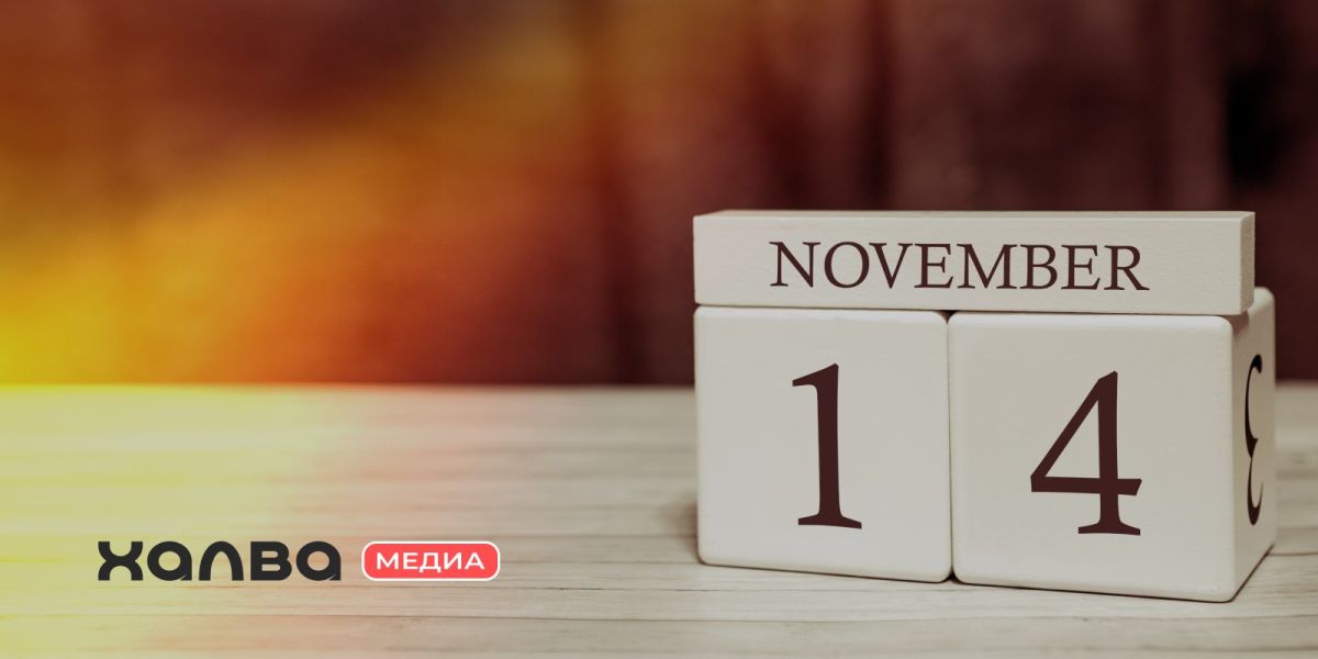 У кого день рождения 14 ноября