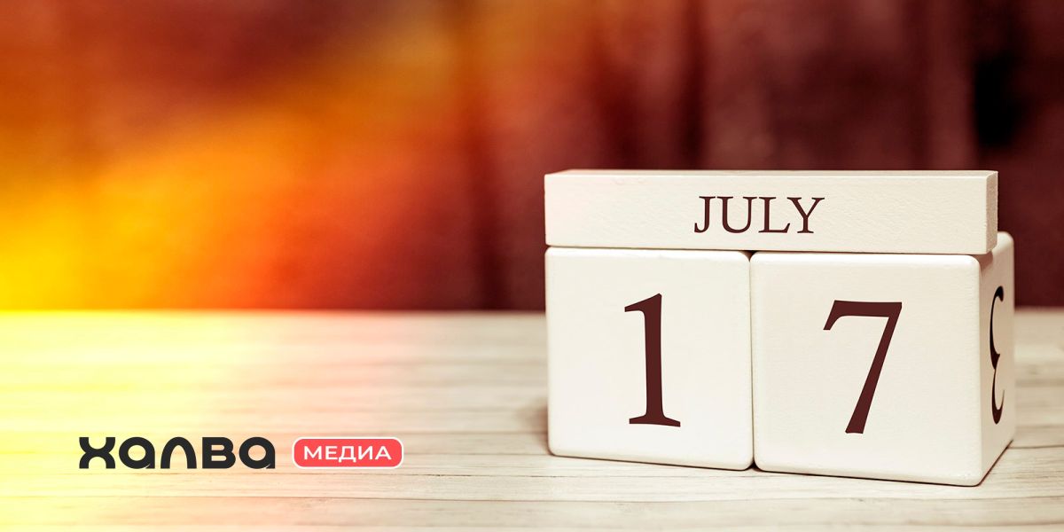 день рождения 17 июля