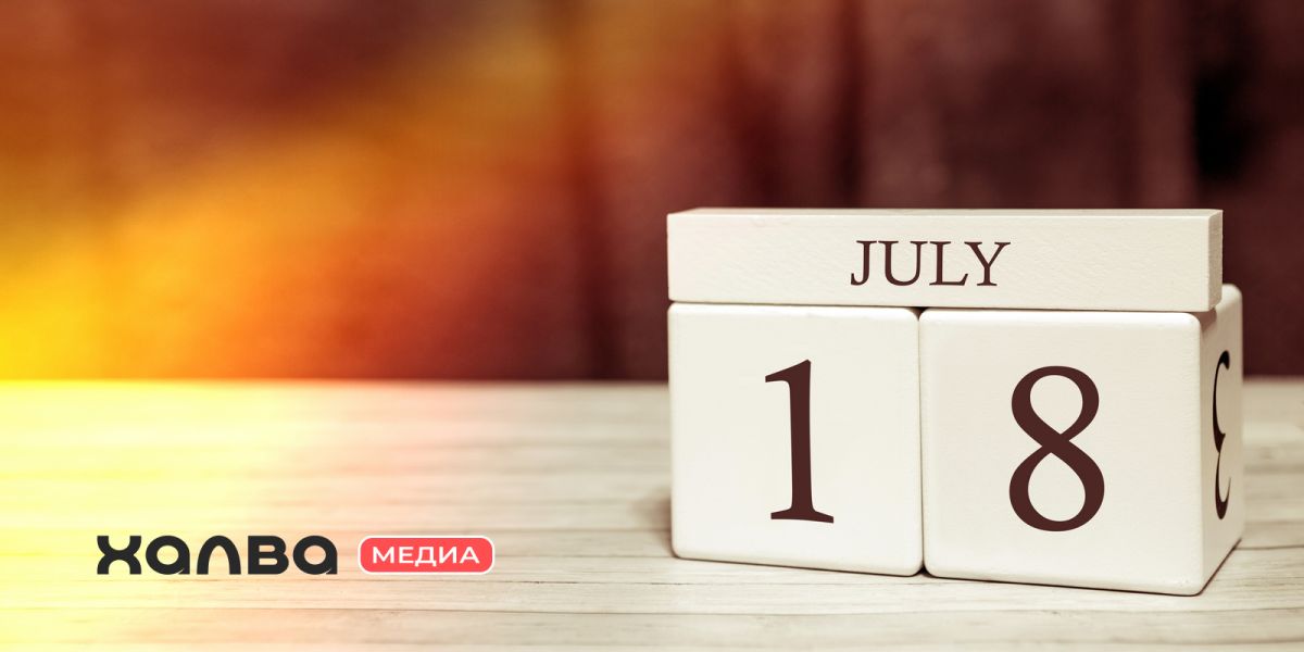 18 июля в этот день