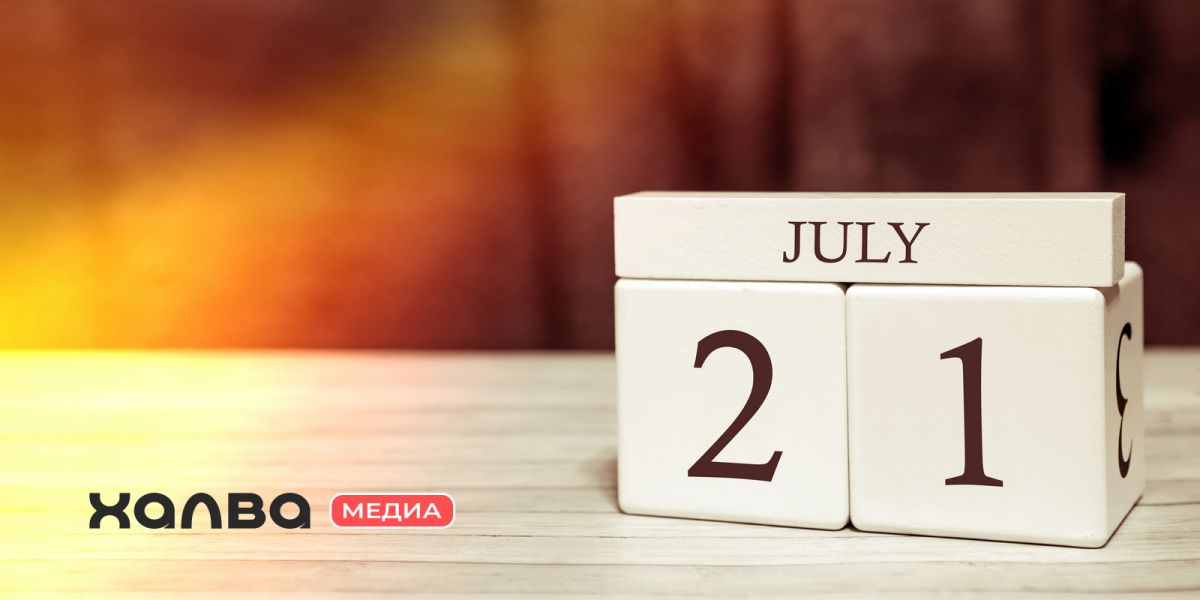 21 июля в этот день