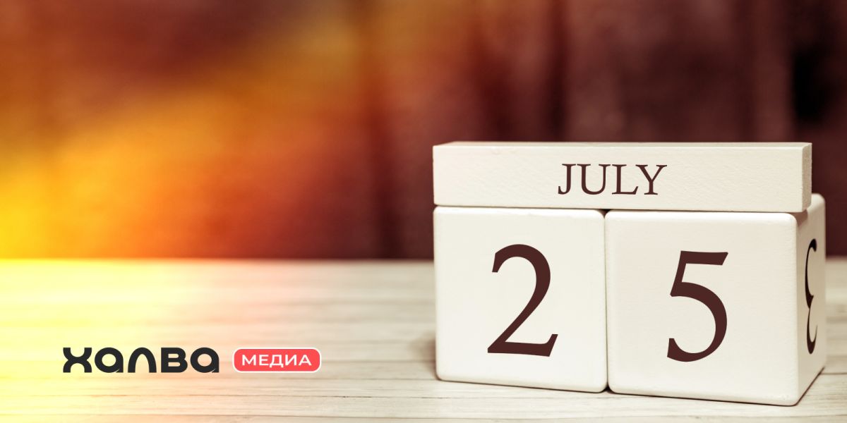 день рождения 25 июля