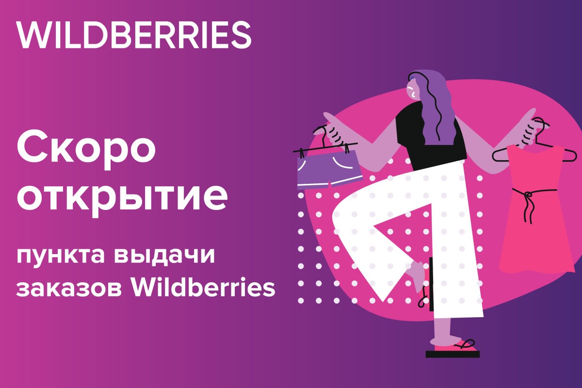 пвз wildberries