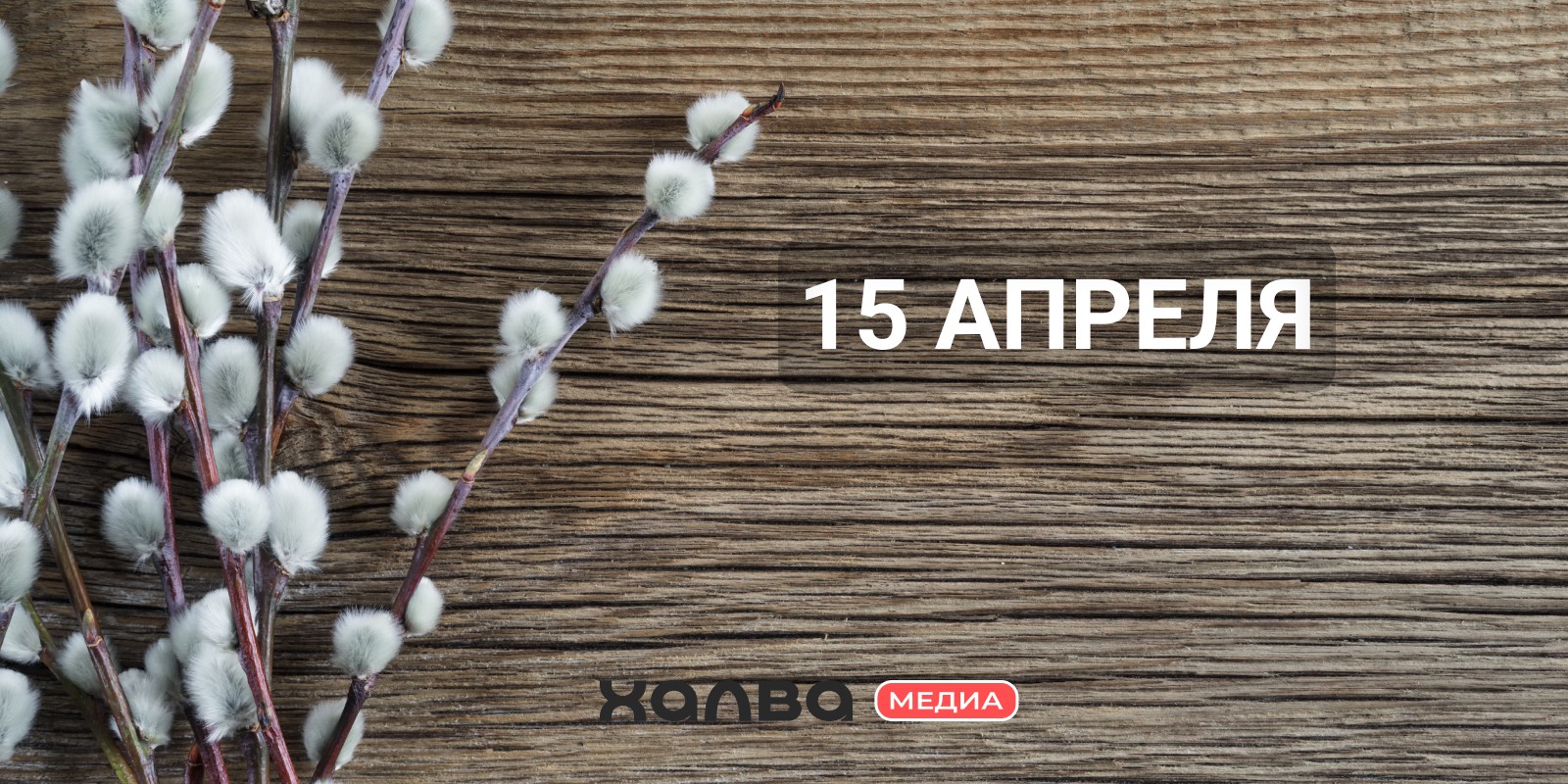 У кого день рождения 15 апреля