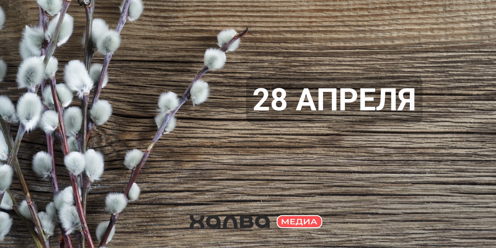 У кого день рождения 28 апреля