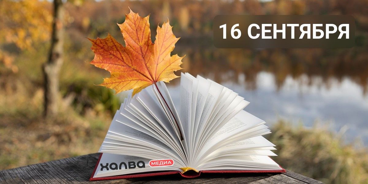 Известные люди, которые родились 16 сентября