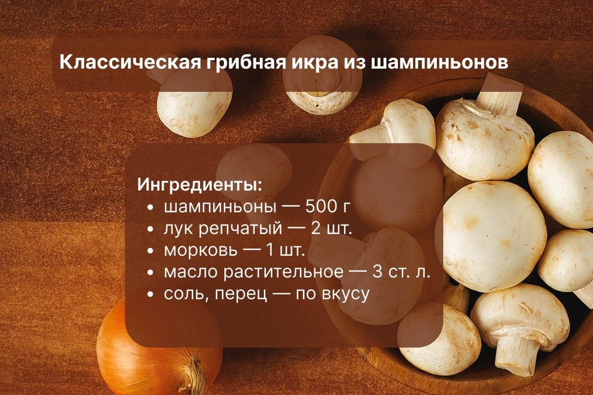грибная икра