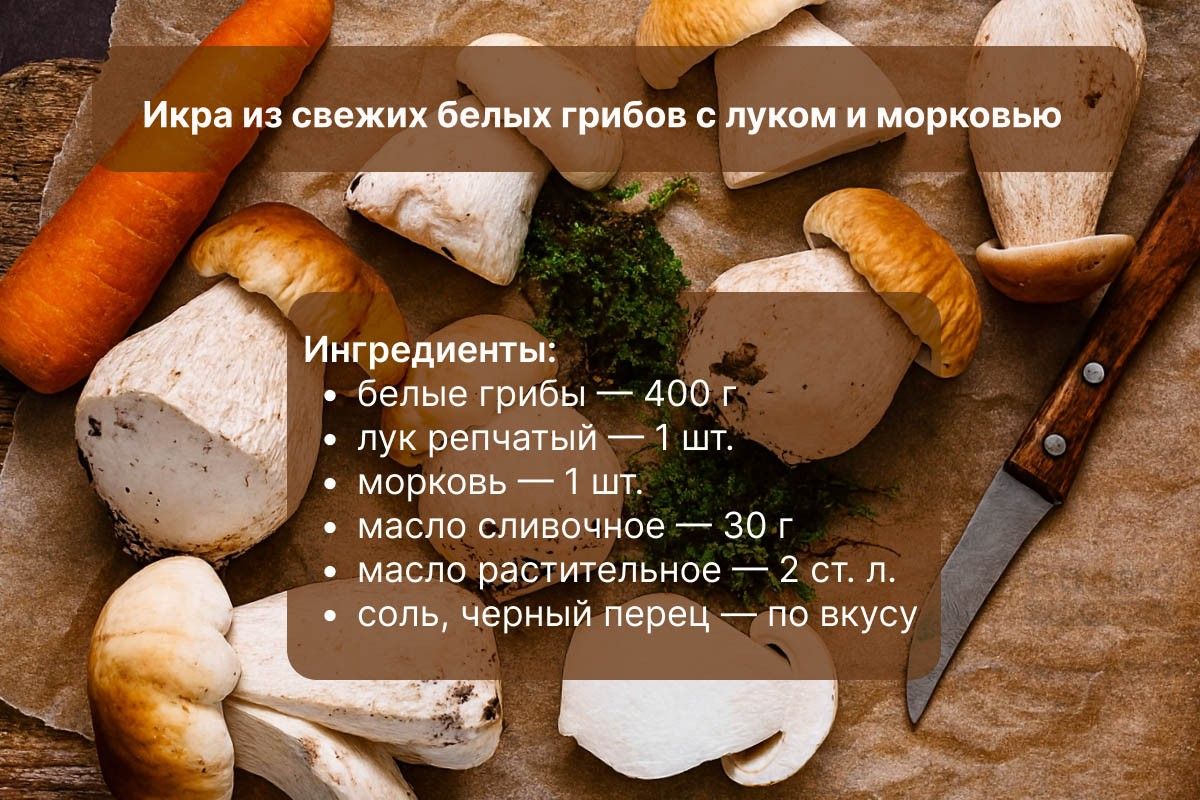 грибная икра