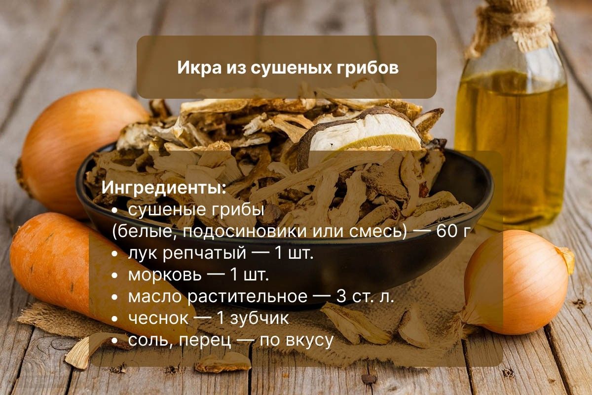 грибная икра