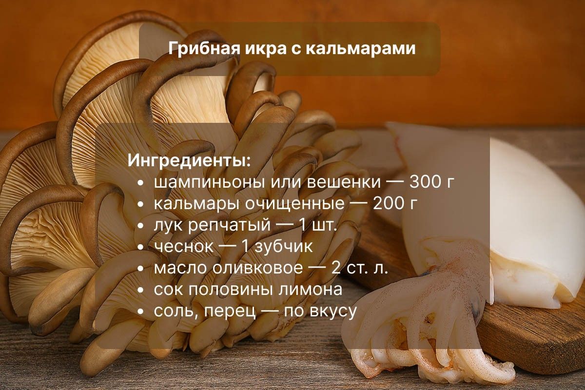 грибная икра