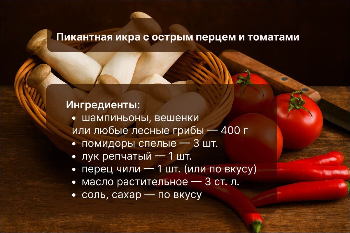 икра из грибов
