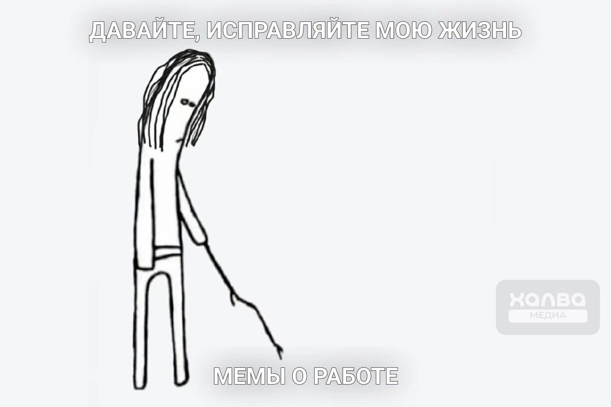 мемы о работе