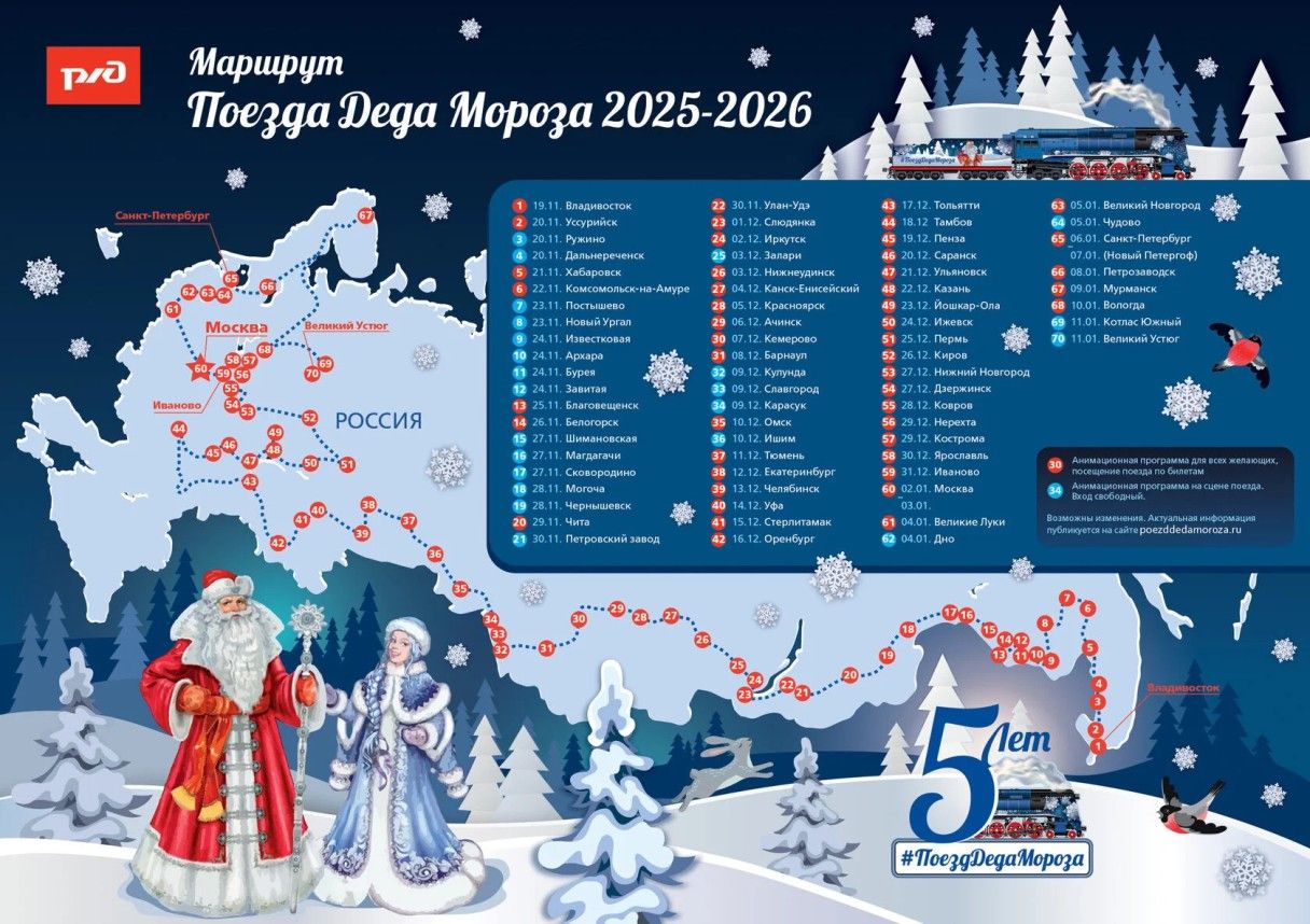 Маршрут поезда Деда Мороза 2025-2026