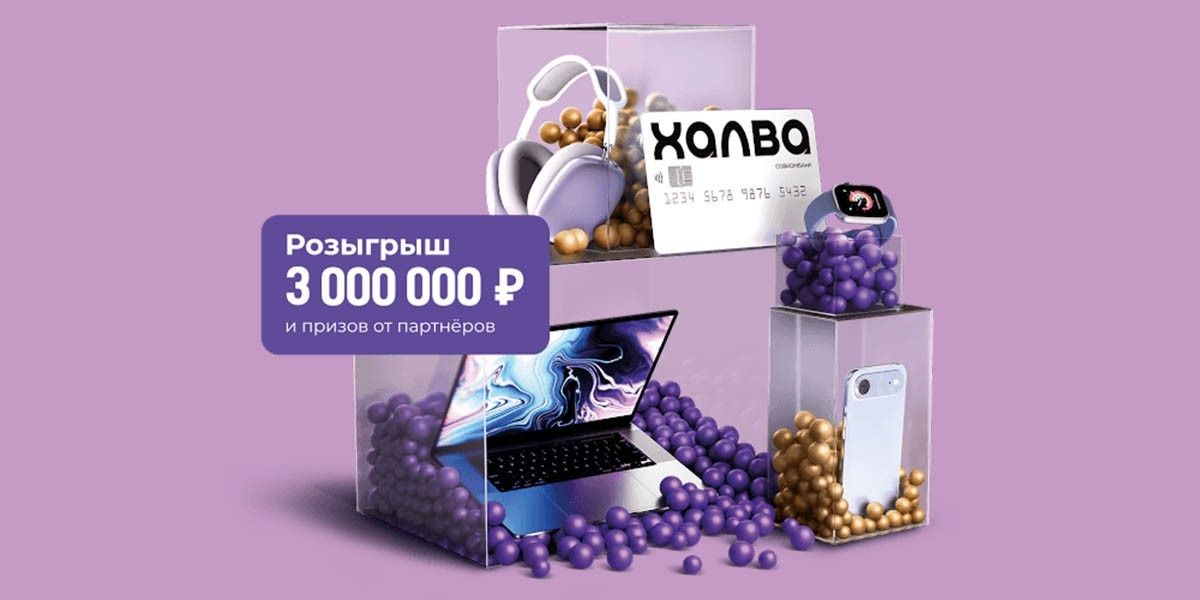 Халва розыгрыш