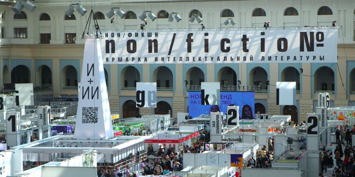 Книжная ярмарка «Non/fiction — 2025» в Москве: когда и где пройдет