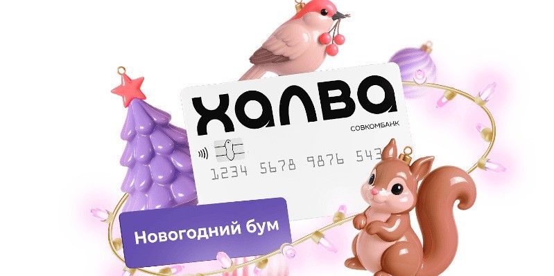«Новогодний бум» от Халвы: кэшбэк, рассрочка и розыгрыш MacBook и iPhone
