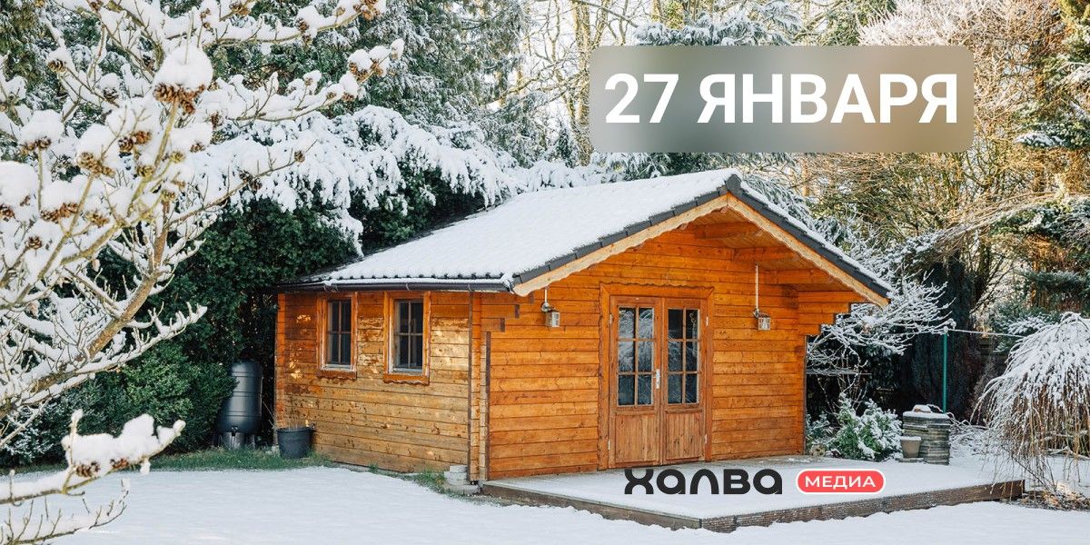 Кто родился 27 января