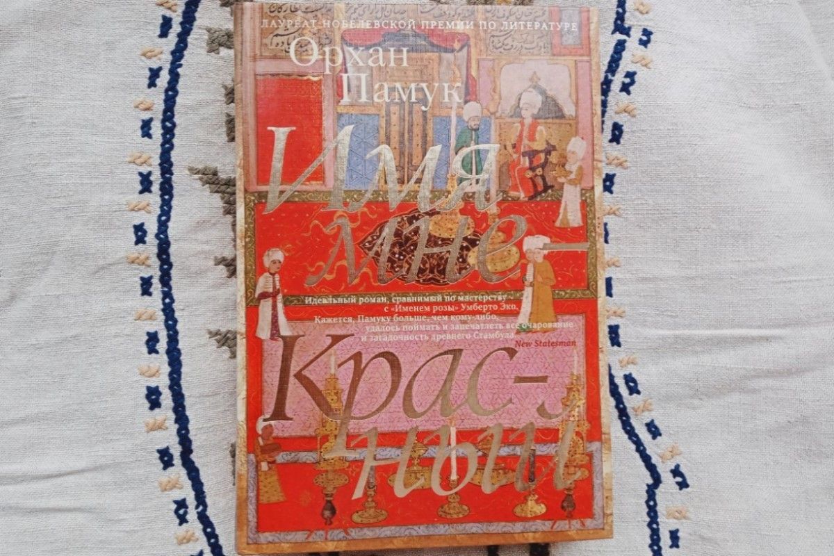 орхан памук