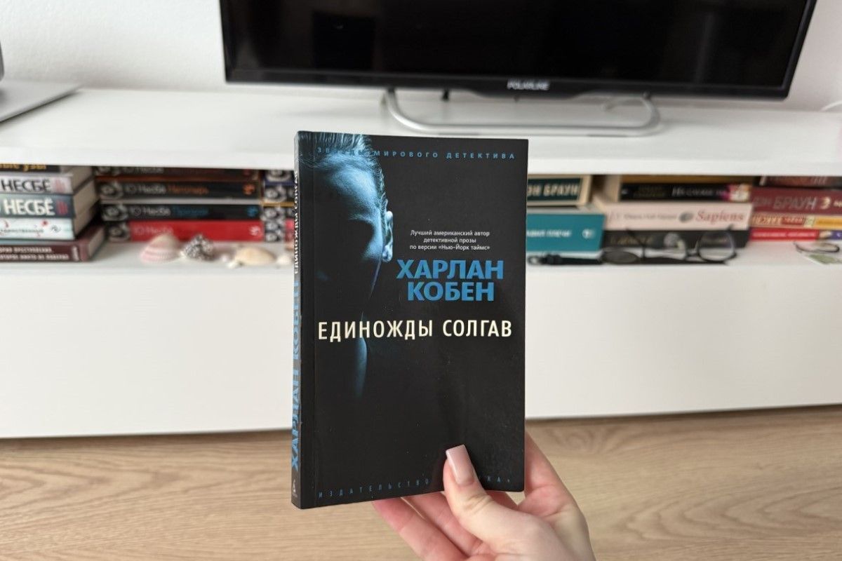 единожды солгав