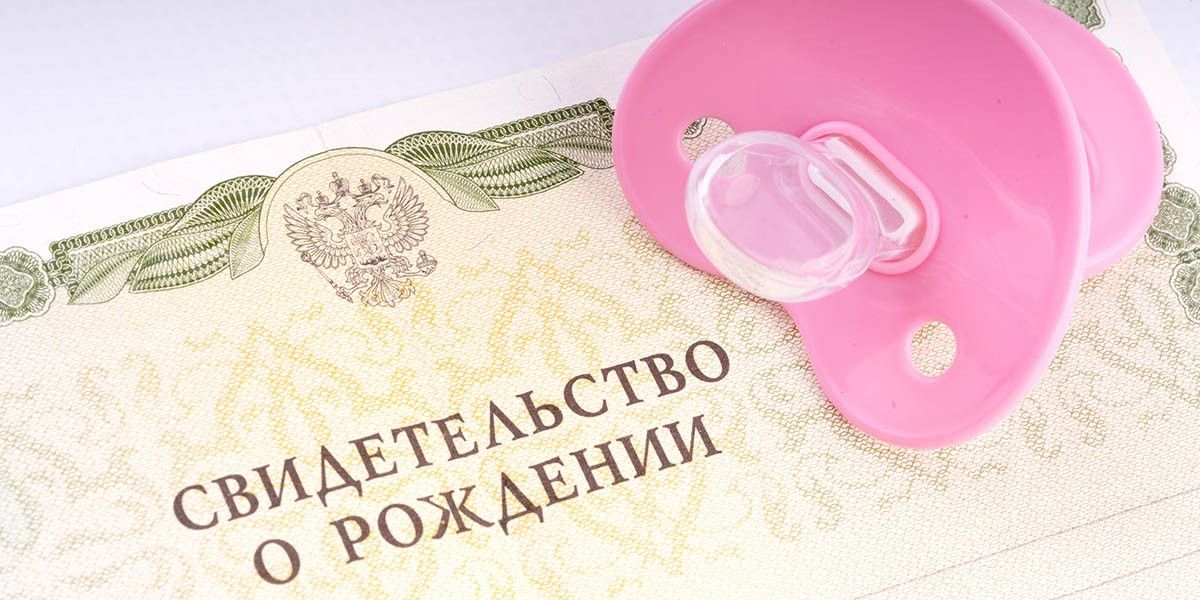 Как получить свидетельство о рождении ребенка