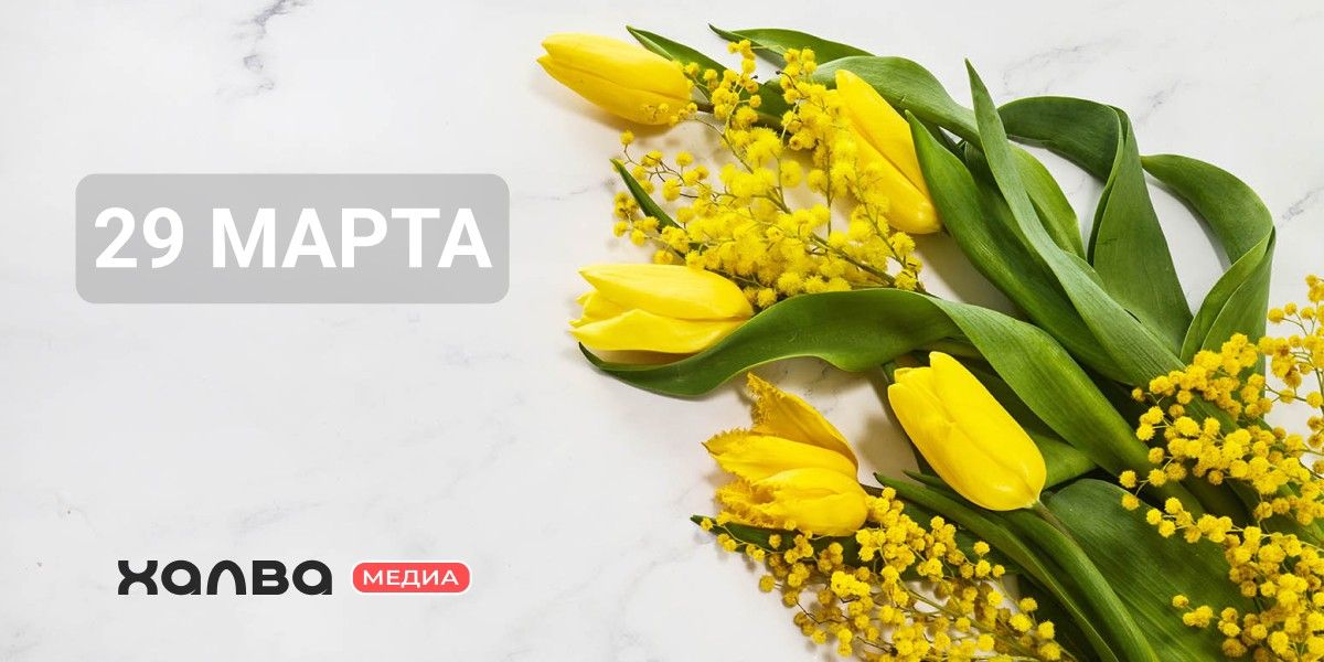 У кого из знаменитостей день рождения 29 марта