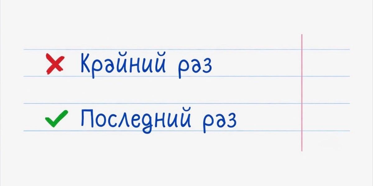 «Крайний» или «последний»: почему появилась путаница и как правильно говорить