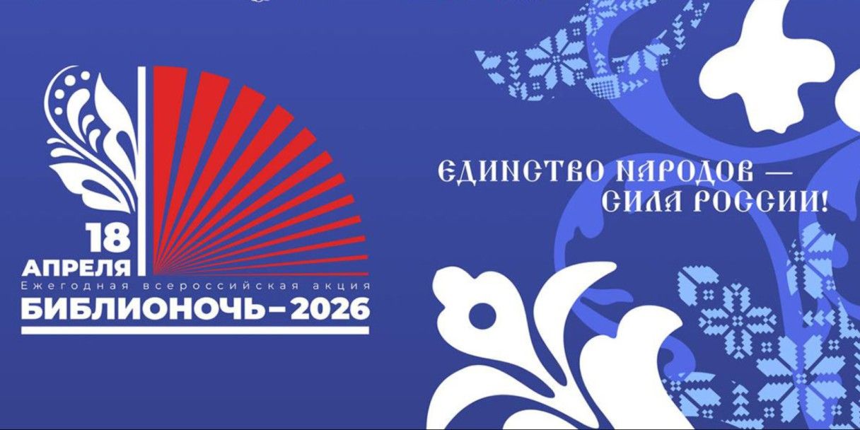 Библионочь 2026 программа