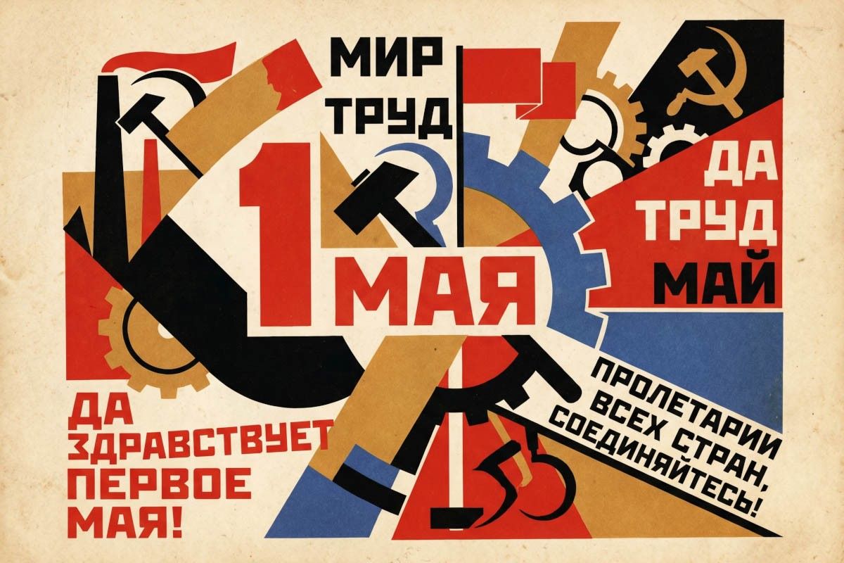 советские открытки с 1 мая