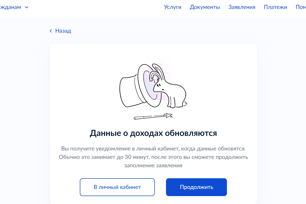 Нужно немного подождать. Как только загрузка закончится, вам покажут сведения о доходах. Источник: gosuslugi.ru