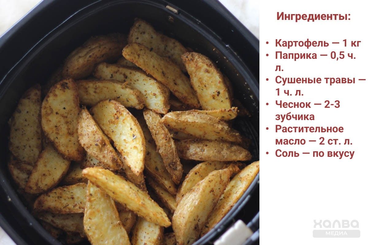картошка в аэрогриле