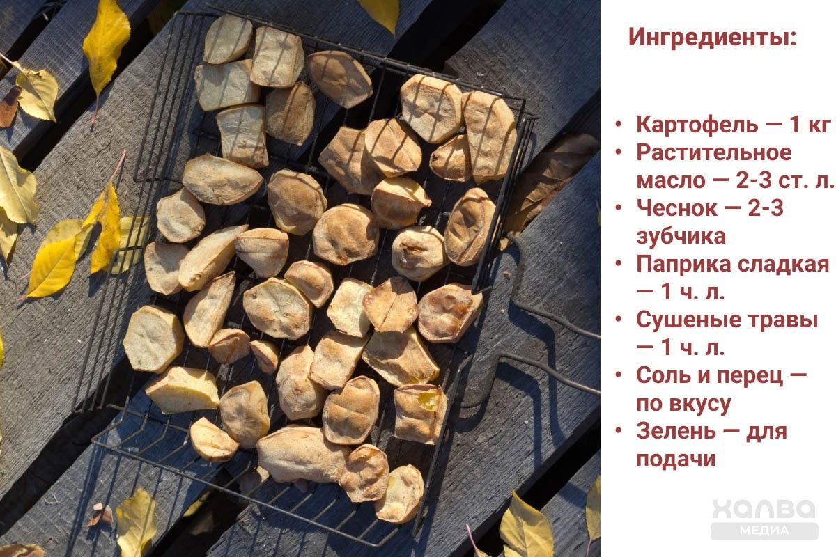 картошка на мангале