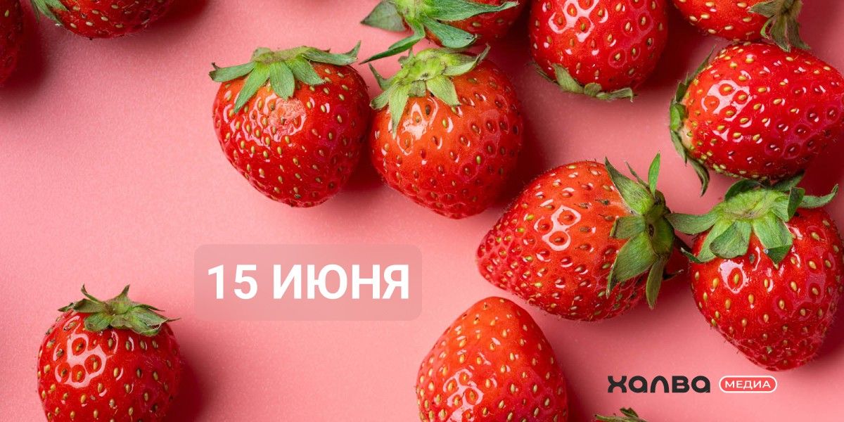 У кого из знаменитостей день рождения 15 июня