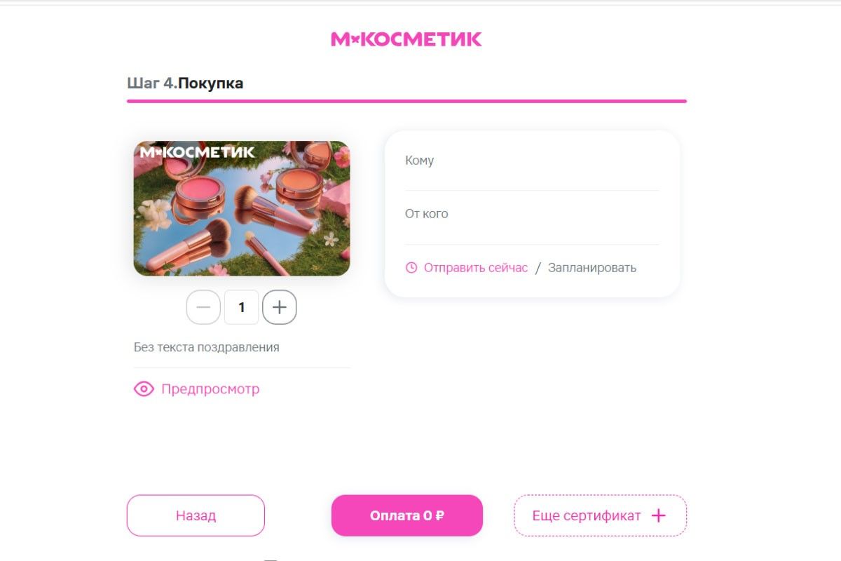 Срок сертификата «М.Косметик» — три года с момента оплаты. Источник: egift.mgc-loyalty.ru