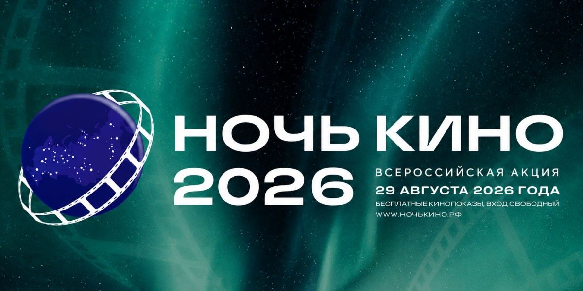 «Ночь кино 2026»: дата и место проведения, программа