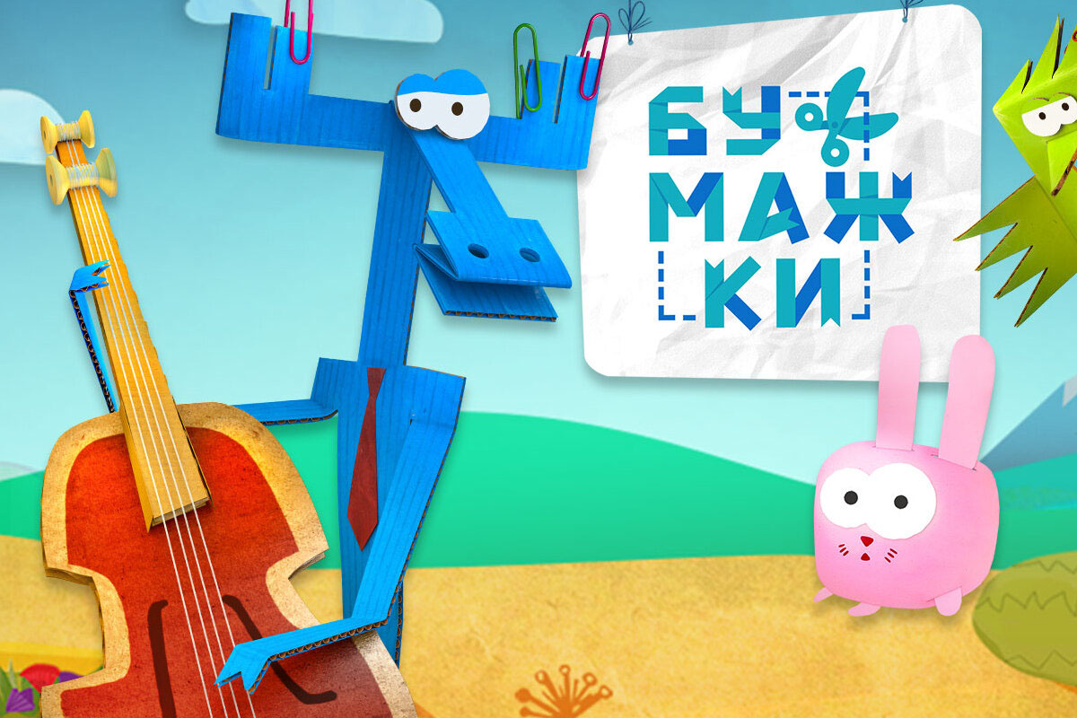 мультфильм бумажки