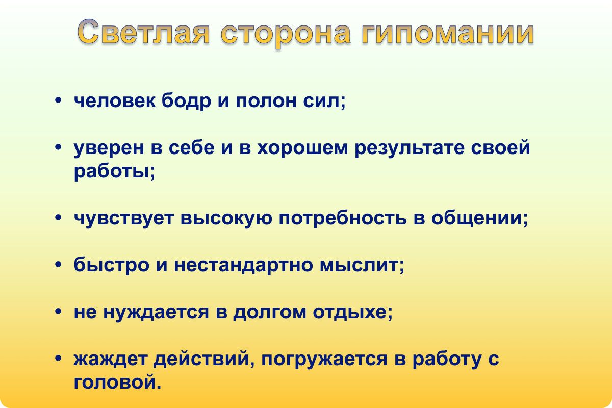 Гипомания простыми словами