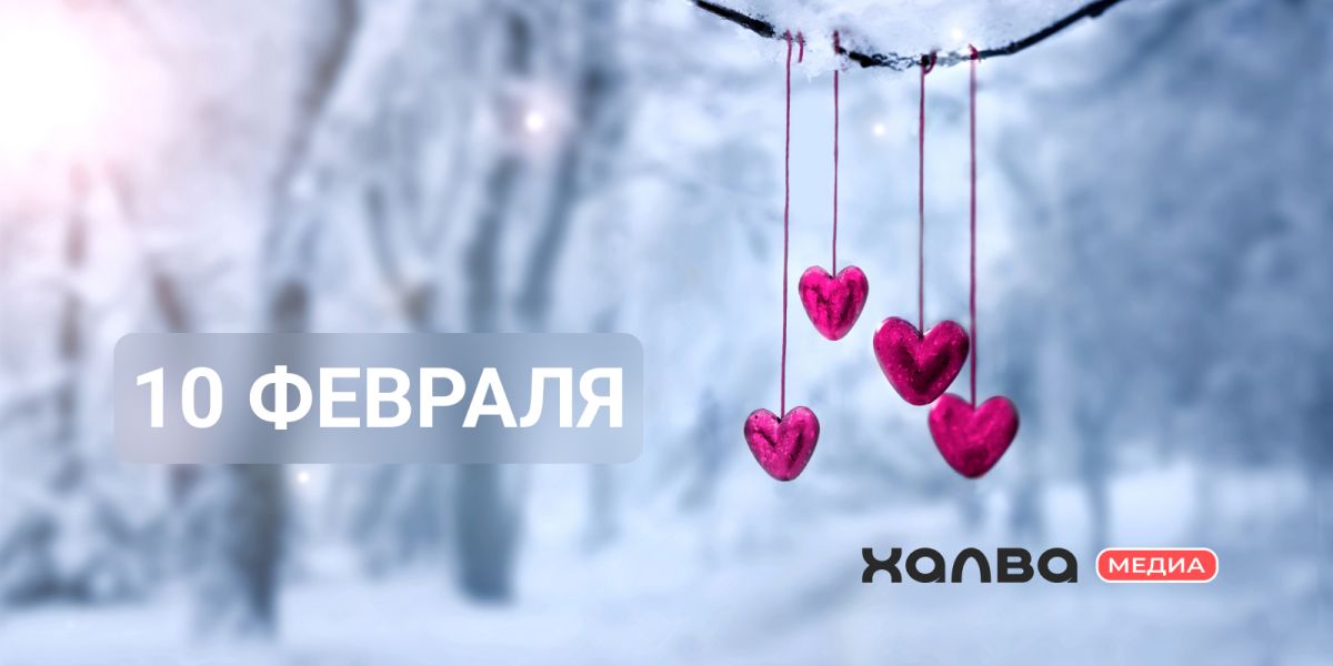 У кого день рождения 10 февраля