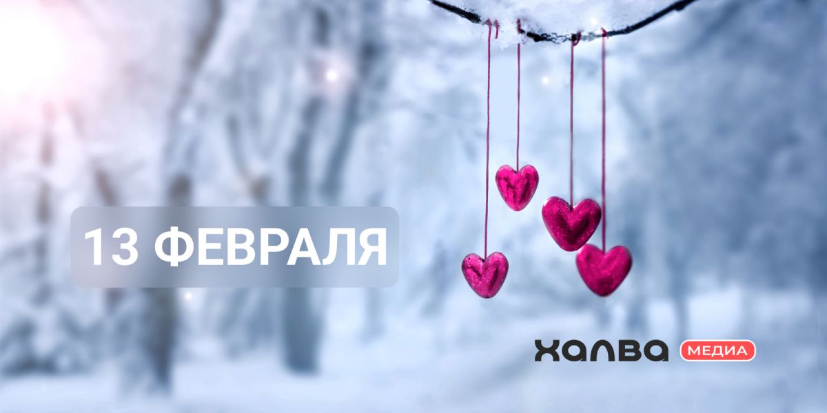 У кого день рождения 13 февраля