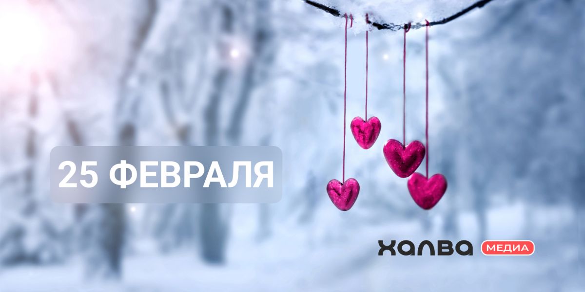 У кого день рождения 25 февраля