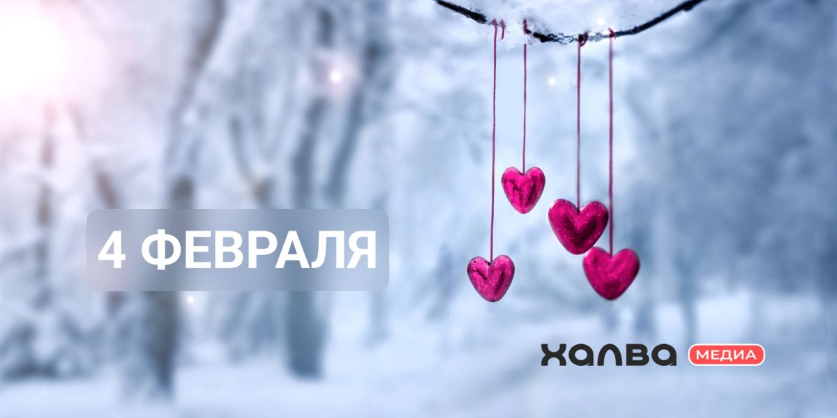 У кого день рождения 4 февраля