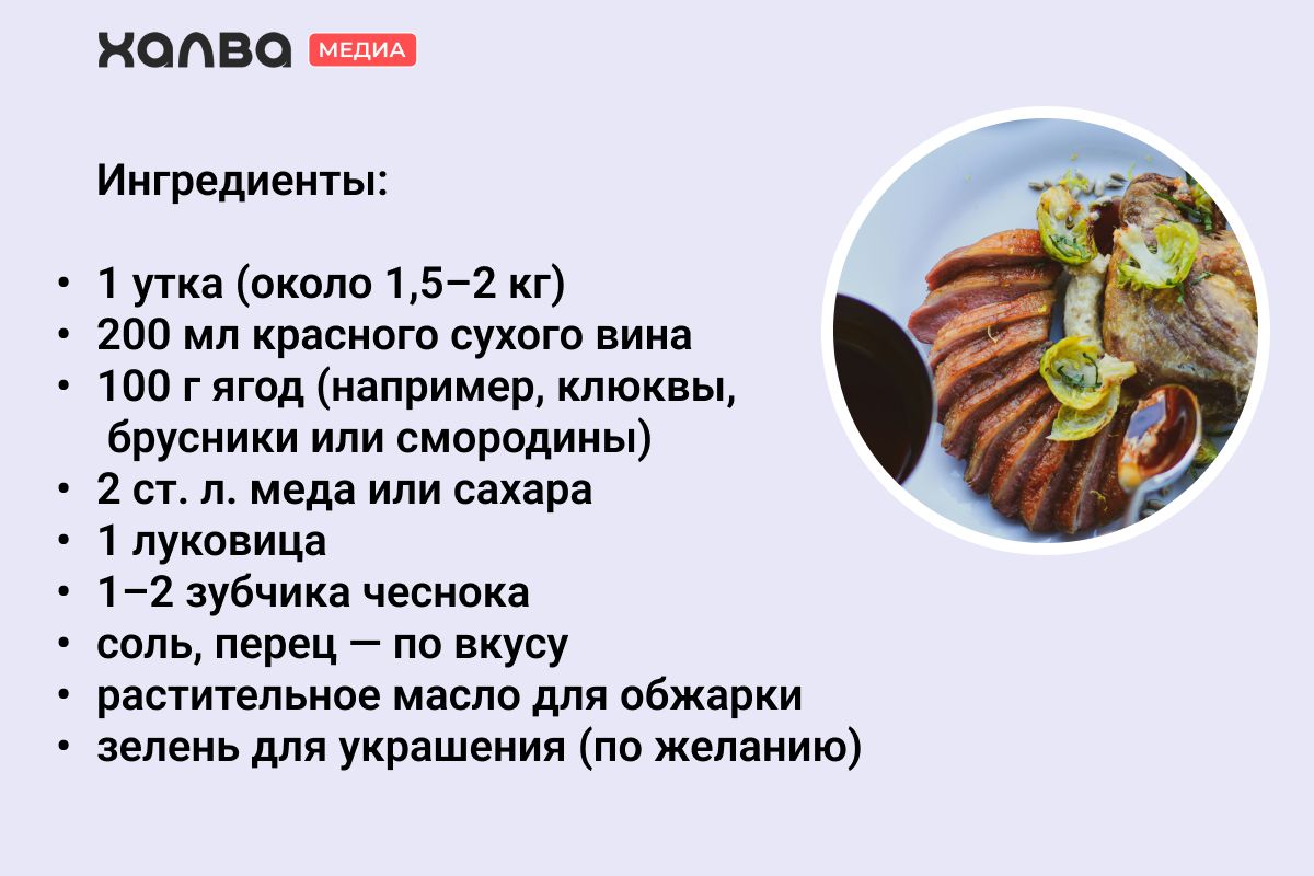 Как приготовить утку