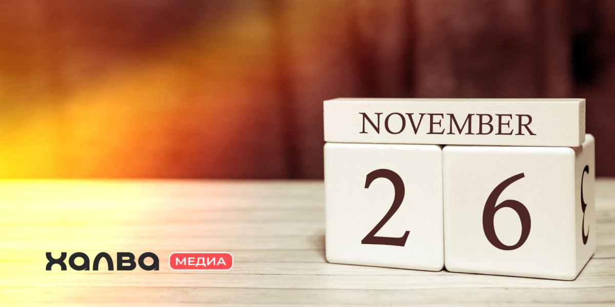 Кто родился 26 ноября
