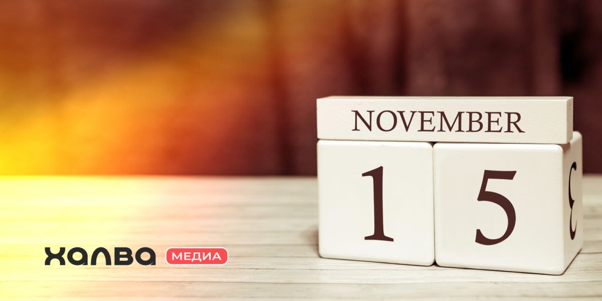 15 ноября день рождения