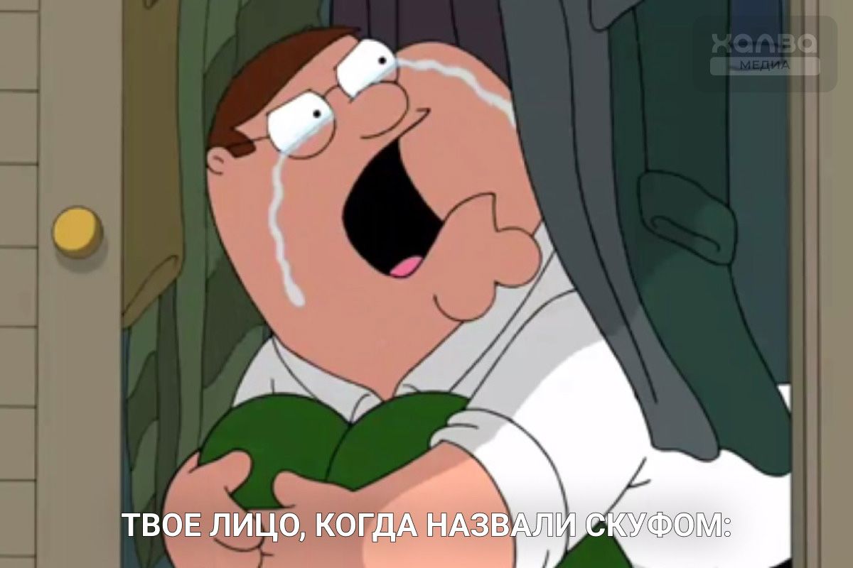 гриффины питер скуф