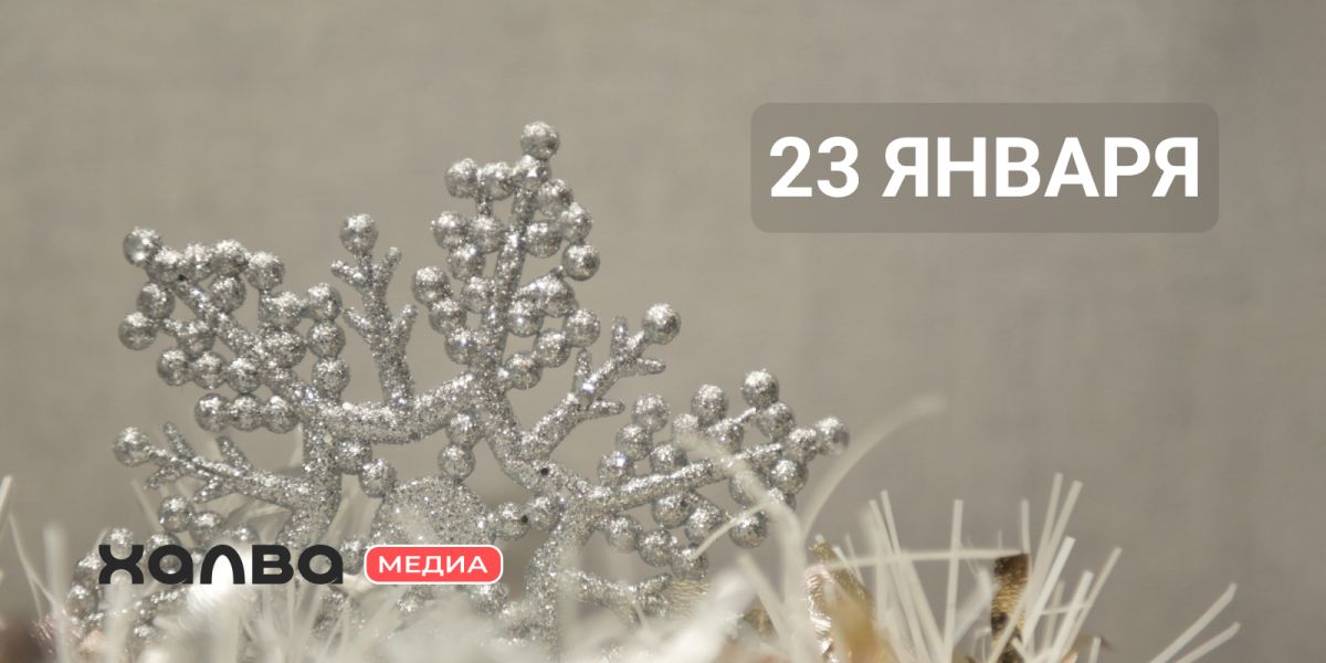 У кого день рождения 23 января