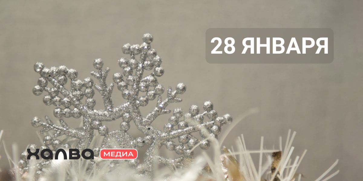 У кого день рождения 28 января