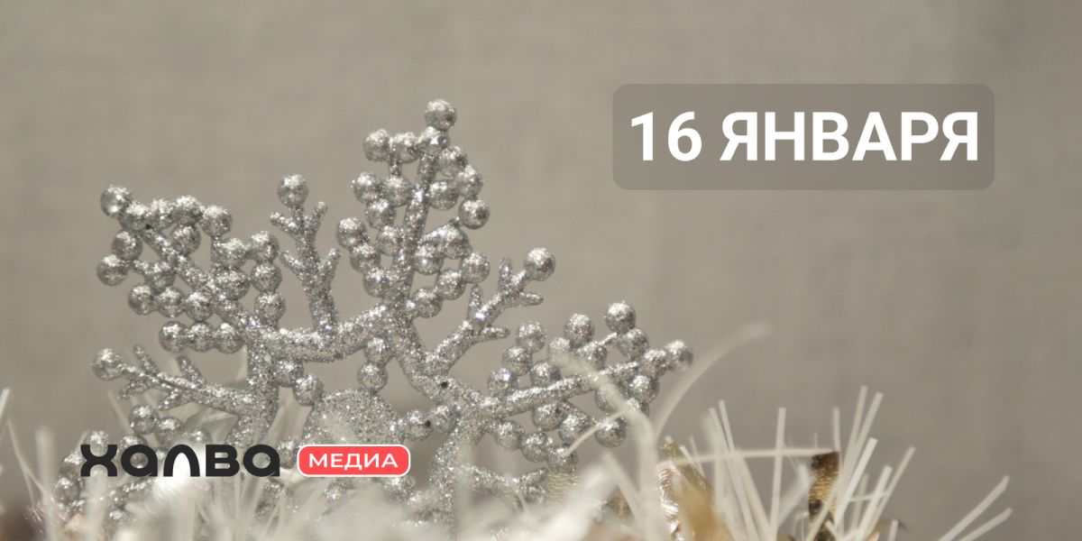 У кого день рождения 16 января