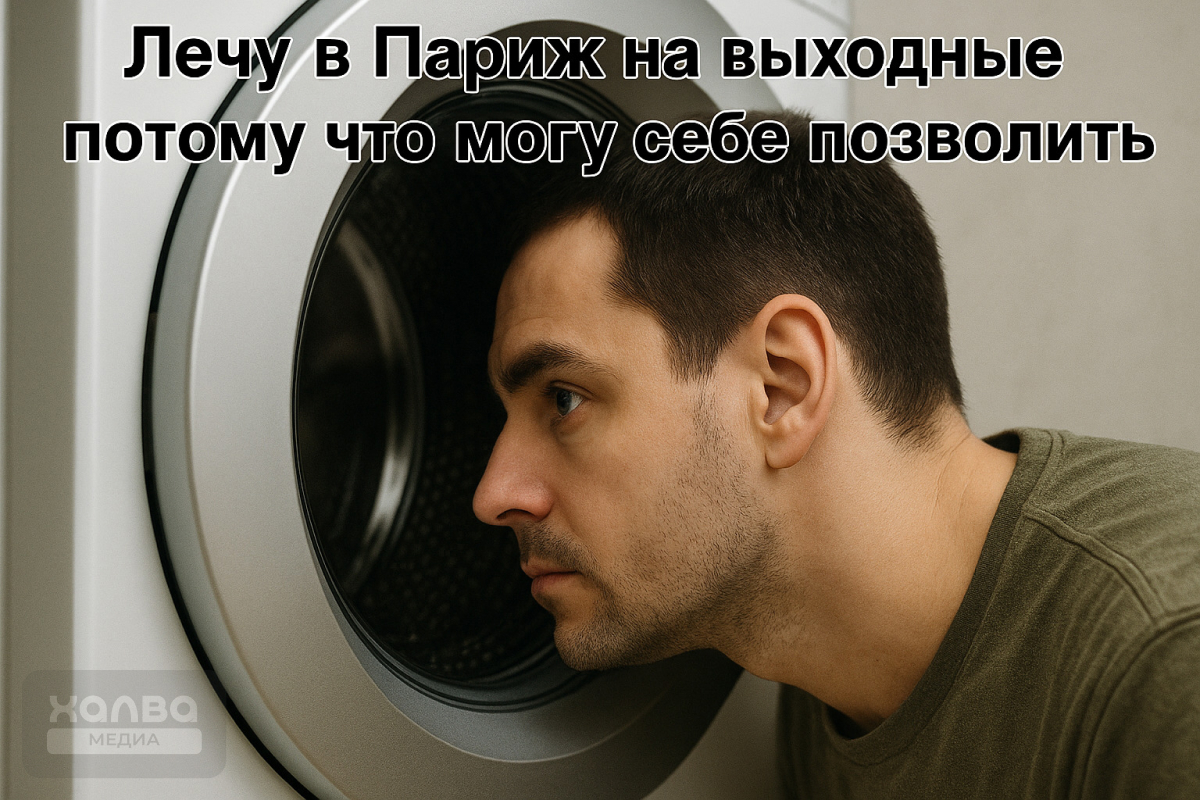 Иногда приходится смотреть в иллюминатор стиральной машины вместо самолета…