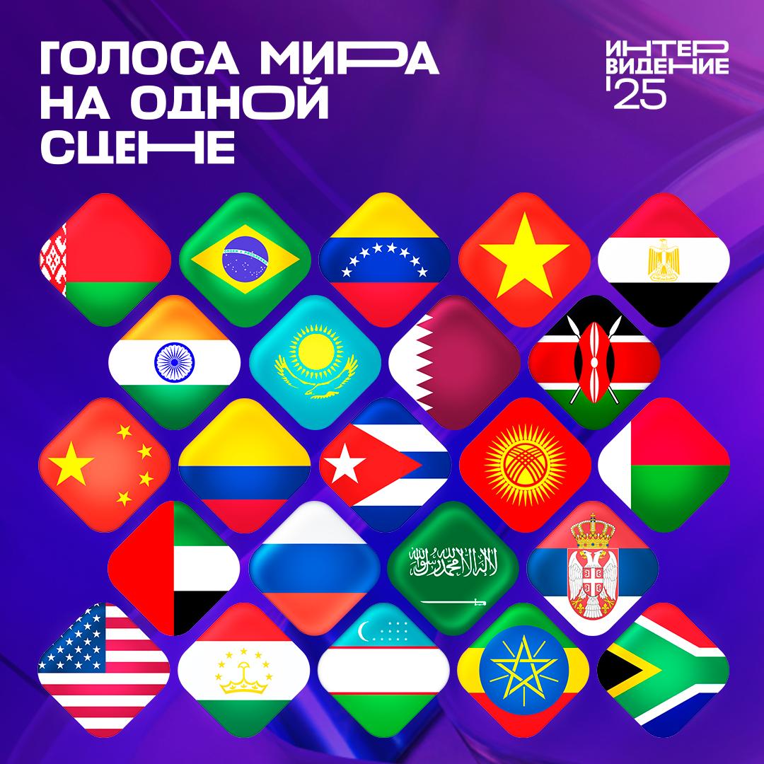 Список стран-участниц и их исполнителей. Источник: t.me/intervision_world